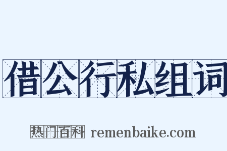 借公行私组词是什么意思的图片